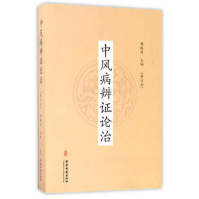 中风病辨证论治 修订本 中医对人体脑髓的认识 现代的中风病因学说 中风病常用方剂 韩振廷 主编 9787515213903 中医古籍出版社