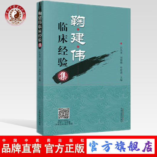 鞠建伟临床经验集 吕丛奎 刘艳艳 牟授菡 主编 中国中医药出版社 书籍 商品图0
