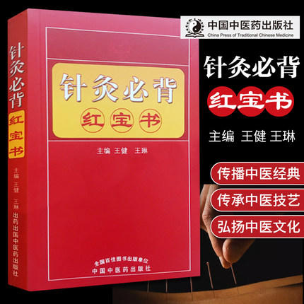 【出版社直销】针灸推拿必背红宝书 王健、王琳 主编 中国中医药出版社 商品图2