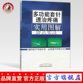 多功能套针速治疼痛实用图解 侯国文 主编 中国中医药出版社 止疼痛书籍 疼痛病理 疼痛治疗学 书籍