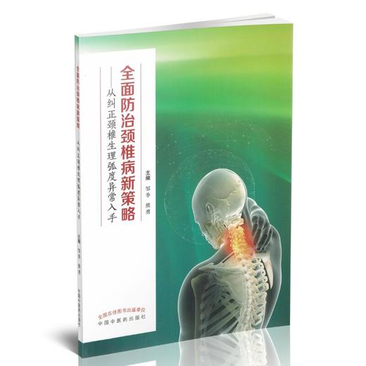 全面防治颈椎病新策略 从纠正颈椎生理弧度异常入手 邹季 熊勇 中国中医药出版社 认识颈椎病治疗方法精准治疗 商品图1