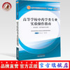 现货【出版社直销】高等学校中药类专业实验操作指南 全国中医药行业高等教育 十三五创新教材 李永吉 彭代银 中国中医药出版社 商品缩略图0