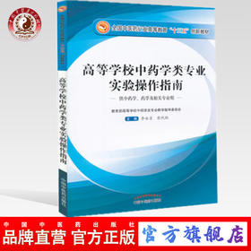 现货【出版社直销】高等学校中药类专业实验操作指南 全国中医药行业高等教育 十三五创新教材 李永吉 彭代银 中国中医药出版社