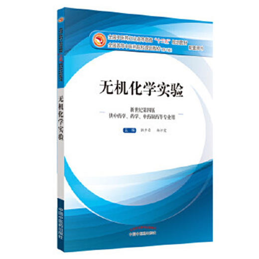 【出版社直销】无机化学实验（全国中医药行业高等教育十三五规划教材配套用书/第十版/新世纪第四版）铁步荣 中国中医药出版社 商品图1