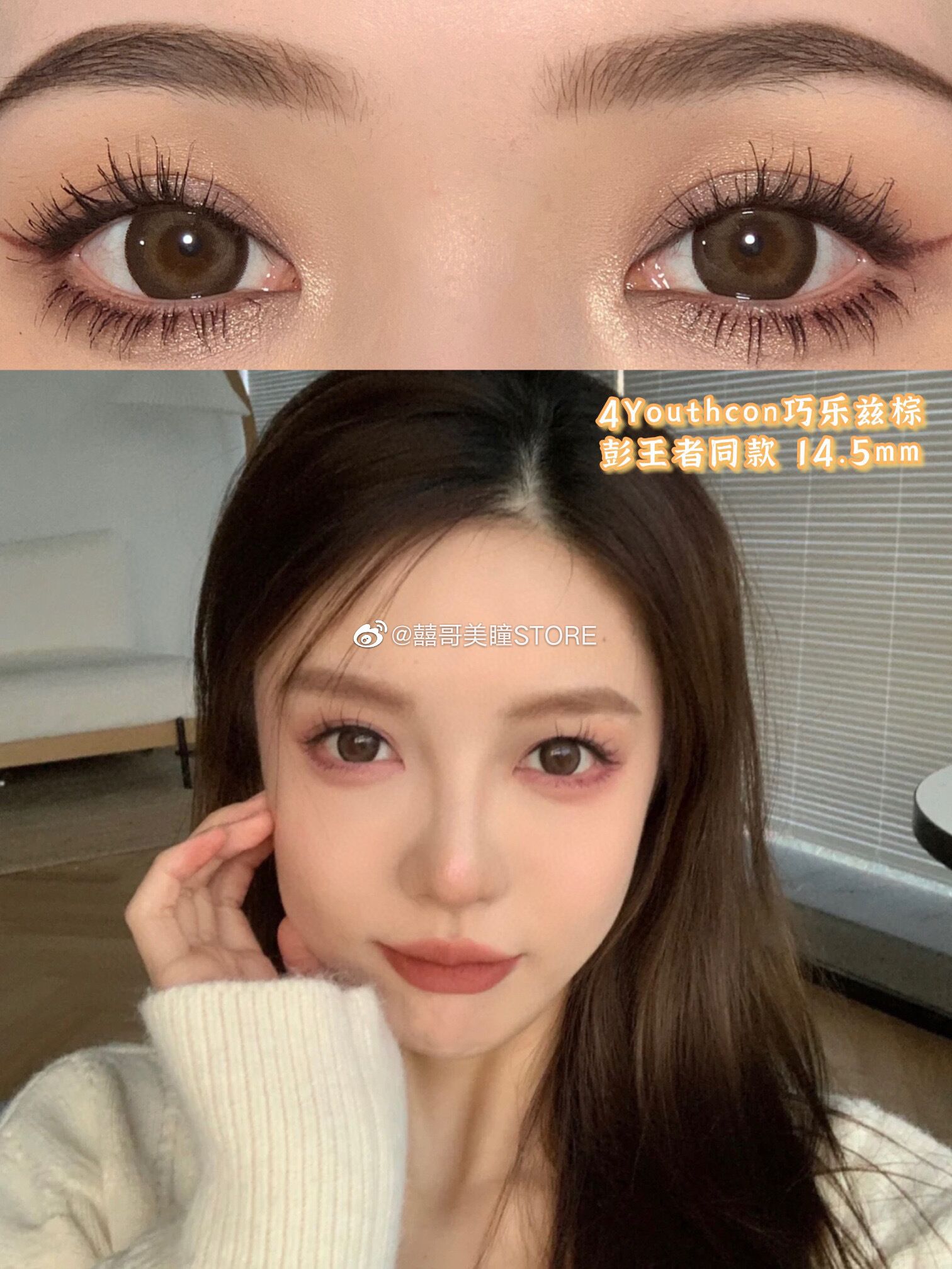 4Youthcon巧乐兹棕 14.5mm(着色13.9mm) 非离子 年抛