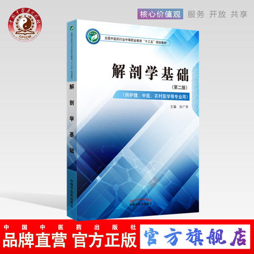 解剖学基础 第二版 全国中医药行业中等职业教育十三五规划教材 孙广学 主编 中国中医药出版社 商品图0