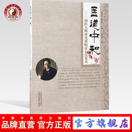 医道中和——国医大师孙光荣临证心法要诀【曹柏龙、杨建宇】 商品图0