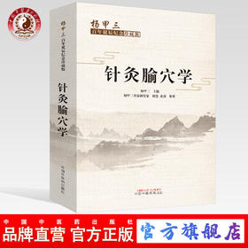 针灸腧穴学（杨甲三百年诞辰纪念珍藏版）【杨甲三 编】