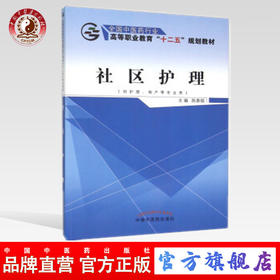 社区护理 全国中医药行业高等职业教育“十二五规划教材”陈香娟 主编 中国中医药出版社
