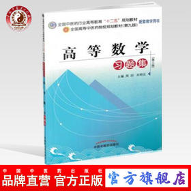 高等数学习题集 周喆 关明云 主编  全国中医药行业高等教育十二五规划教材习题集（第九版）中国中医药出版社