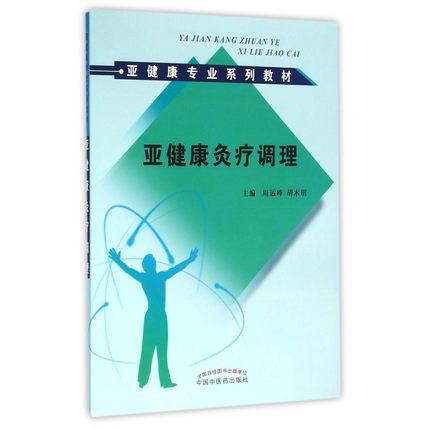 亚健康灸疗调理（亚健康专业系列教材）主编 周运峰 胡木明 中国中医药出版社 书籍 商品图1