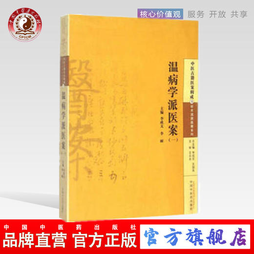 温病学派医案（一）李成文 等编 中国中医药出版社 中医古籍医案辑成9学术流派医案系列 商品图0