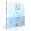 中医古籍与藏书文化 金芷君 著 中医药院校特色通识教育读本 中国中医药出版社 书籍 商品缩略图1