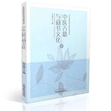 中医古籍与藏书文化 金芷君 著 中医药院校特色通识教育读本 中国中医药出版社 书籍 商品图1