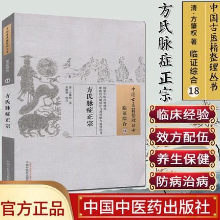 方氏脉症正宗（中国古医籍整理丛书 临证综合18）清 方肇权著 中国中医药出版社 医学正宗书籍 商品图1