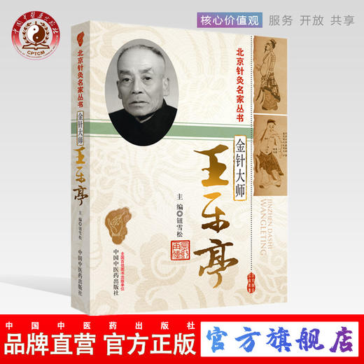  金针大师 王乐亭 北京针灸名家丛书 钮雪松 主编 中国中医药出版社 中医临床书籍 商品图0