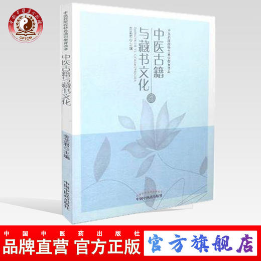 中医古籍与藏书文化 金芷君 著 中医药院校特色通识教育读本 中国中医药出版社 书籍 商品图0