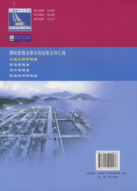 港航管理法律法规政策文件汇编——水运工程管理卷 商品图1
