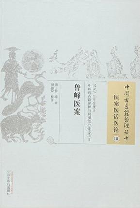 鲁峰医案（中国古医籍整理丛书 医案医话医论18）清 鲁峰 著 中国中医药出版社 商品图2