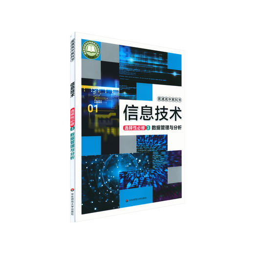 信息技术 选择性必修3 数据管理与分析 普通高中教材书 李晓聪 上海市教育委员会组织编写 商品图0