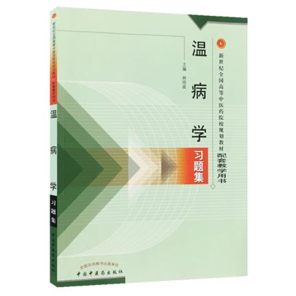 温病学习题集/新世纪全国高等中医药院校规划教材习题集/林培政/中国中医药出版社 考试考研习题集刷题书籍 商品图5