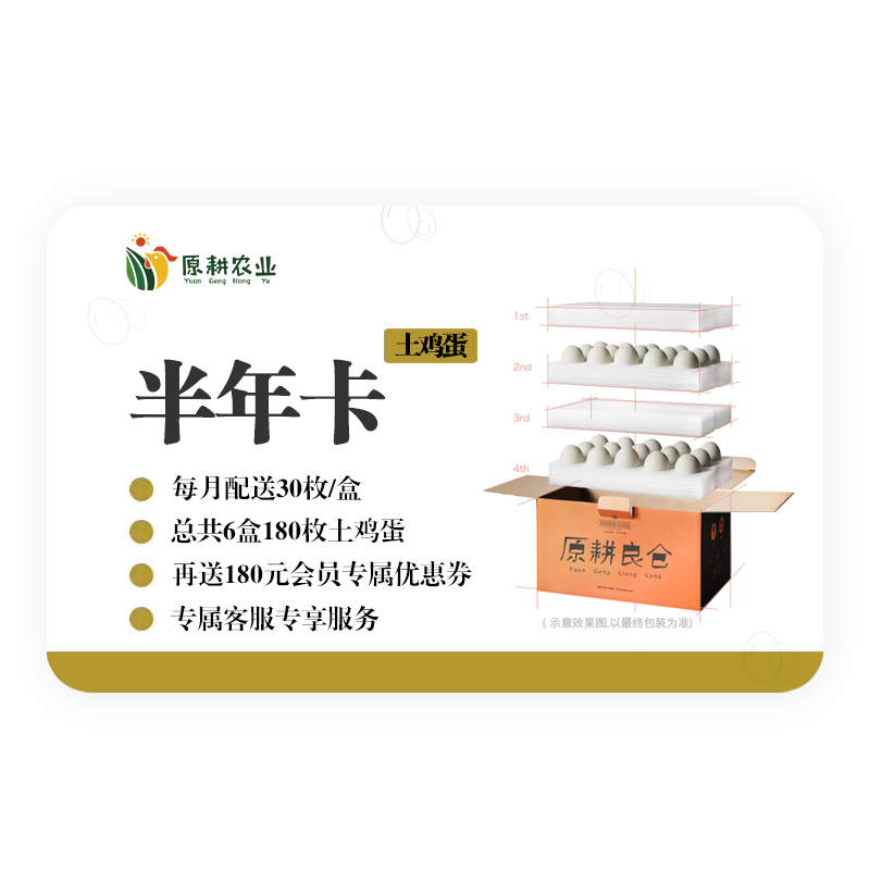 土鸡蛋半年卡丨原耕土鸡蛋6盒按月发货，30枚/盒。