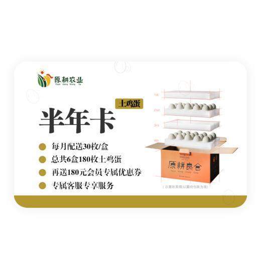 土鸡蛋半年卡丨原耕土鸡蛋6盒按月发货，30枚/盒。再送180元会员专属优惠券。 商品图0
