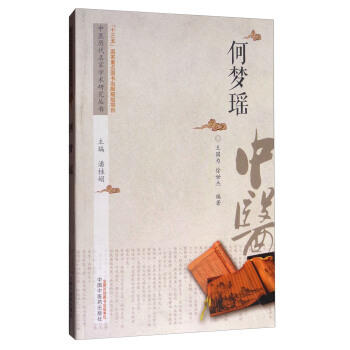 现货【出版社直销】何梦瑶 中医历代名家学术研究丛书（十三五国家重点图书出版规划项目）王国为 徐世杰著 中国中医药出版社 书籍 商品图1