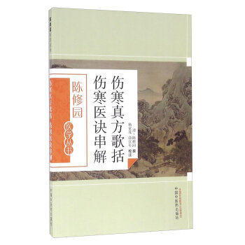 伤寒真方歌括伤寒医诀串解（陈修园医学丛书） 陈修园 中国中医药出版社 中医书籍 商品图5