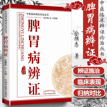 脾胃病辩证 中医临床辨证论治丛书 于致顺 总主编 中国中医药出版社 中医临床书籍 商品图1