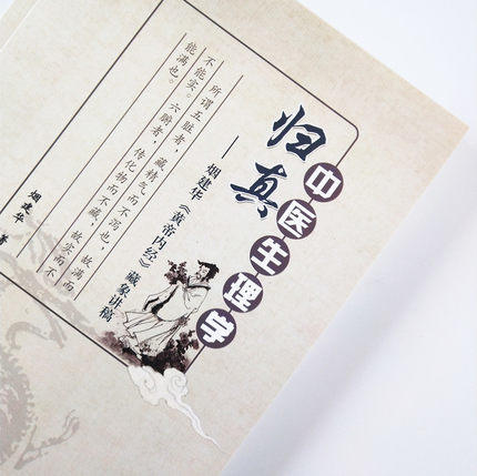 中医生理学归真 烟建华《黄帝内经》藏象讲稿 烟建华 著 中国中医药出版社 内经选读 素问 五脏六腑 脏腑 书籍 商品图4