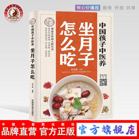 中国孩子中医养 : 坐月子怎么吃【苏全新】