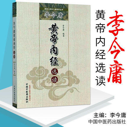 正版 现货 李今庸黄帝内经选读（国医大师李今庸医学丛书）李今庸 著 中国中医药出版社 中医畅销书籍 商品图1