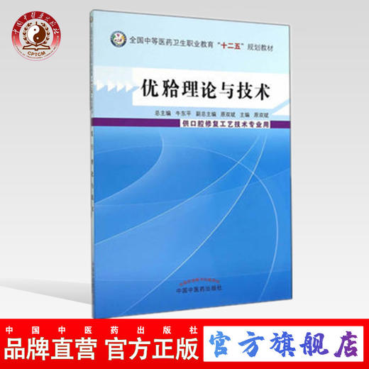 优牙理论与技术全国中等医药卫生职业教育十二五规划教材  原双斌 主编 中国中医药出版社 商品图0