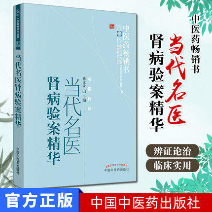 当代名医肾病验案精华 傅文录 著 中医药畅销书选粹名医薪传 中国中医药出版社 中医畅销书籍 医案精选书籍 商品图1