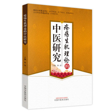 现货【出版社直销】疮疡生肌理论的中医研究 李萍 主编 中国中医药出版社 中医书籍 商品图5