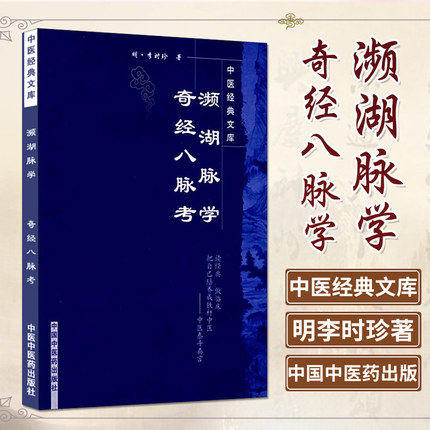 【出版社直销】濒湖脉学奇经八脉考 中医经典文库 明.李时珍 著 中国中医药出版社 中医畅销书籍学中医必备书籍 商品图1