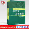 现货【出版社直销】医古文高等教程 职称考试用书 王育林 崔锡章 著 中国中医药出版社 书籍 商品缩略图0