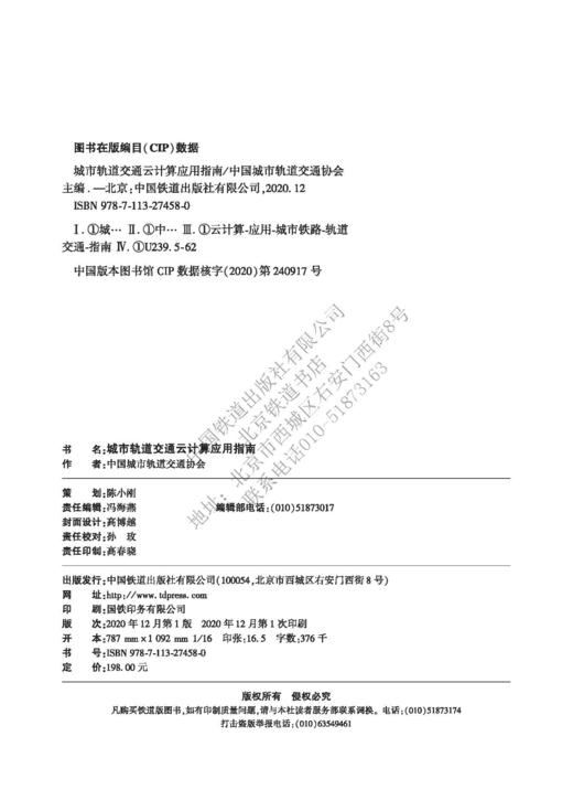 978-7-113-27458-0	城市轨道交通云计算应用指南 商品图1