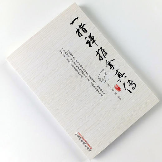 现货正版【出版社直销】一指禅推拿真传 丁开云 韩锺 编 中国中医药出版社 中医入门推拿手法指法临床实践 一指禅推拿手法详细教学 商品图2