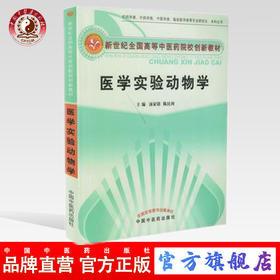 医学实验动物学  新世纪全国高等中医药院校创新教材 汤家铭 陈民利 主编 中国中医药出版社