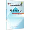 药事管理学 第九9版全国中医药行业高等教育十二五规划教材 刘红宁 田侃 中国中医药出版社 供药学药事管理卫生管理专业 商品缩略图1