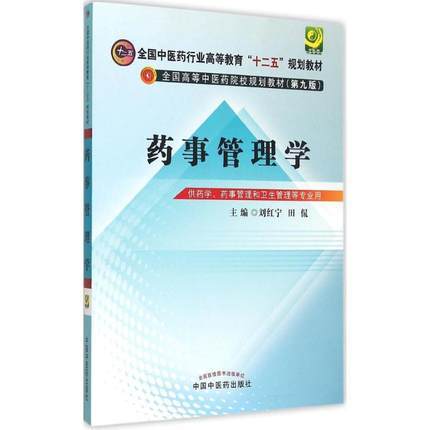 药事管理学 第九9版全国中医药行业高等教育十二五规划教材 刘红宁 田侃 中国中医药出版社 供药学药事管理卫生管理专业 商品图1
