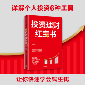 投资理财红宝书 精通基金股票国债等个人投资的6种工具 龙红亮 著 主流金融投资品详解 金融投资 私人投资 中信出版社图书 正版