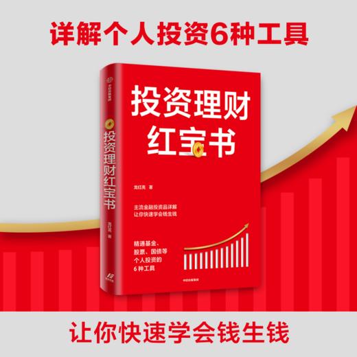 投资理财红宝书 精通基金股票国债等个人投资的6种工具 龙红亮 著 主流金融投资品详解 金融投资 私人投资 中信出版社图书 正版 商品图0