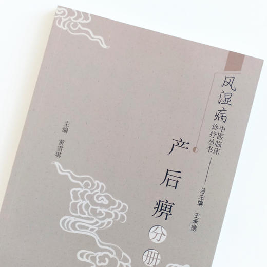 现货 正版【出版社直销】产后痹分册 风湿病中医临床诊疗丛书 王承德 总主编 黄雪琪 主编 中国中医药出版社 书籍 商品图3