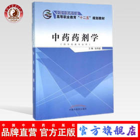 中药药剂学（全国中医药行业 高等职业教育十二五规划教材）主编 张炳盛 中国中医药出版社