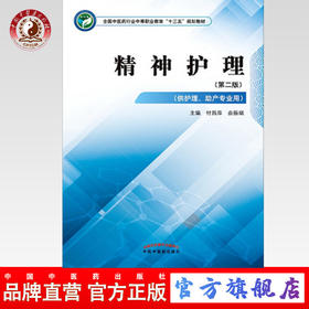 精神护理 第二版 全国中医药行业中等职业教育十三五规划教材 付昌萍 曲振瑞 主编 中国中医药出版社