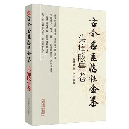 古今名医临证金鉴 头痛眩晕卷 单书健 著 中国中医药出版社 中医畅销书籍 商品图1