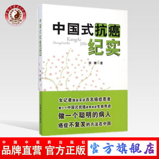 中国式抗癌纪实 丽晴 著 中国中医药出版社 中医书籍 商品图0